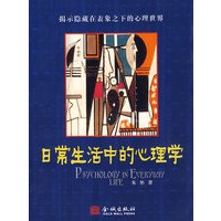 日常生活中的心理学 朱彤  著 9787800849145 金城出版社 正版现货直发