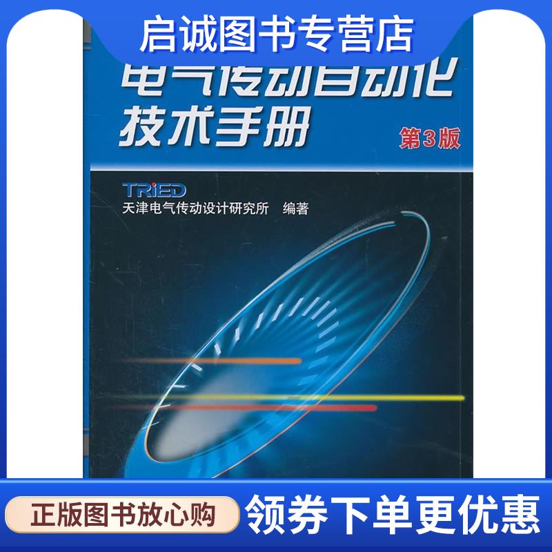 正版现货直发电气传动自动化技术手册 天津电气传动设计研究所　编著 9787111339892 机械工业出版社