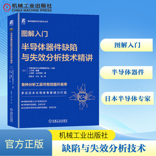 图解入门 半导体器件缺陷与失效分析技术精讲 电子、电工 专业科技 机械工业出版社9787111749622