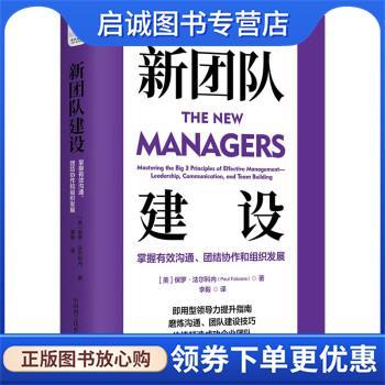 正版现货直发新团队建设 [美]保罗·法尔科内（PaulFalcone） 9787523601051 中国科学技术出版社