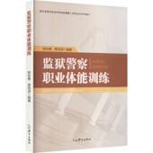 监狱警察职业体能训练体育文教人民体育出版 社