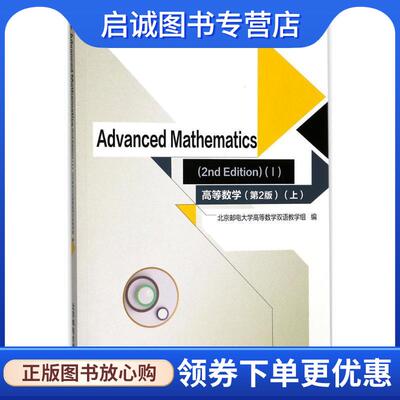 正版现货直发高等数学=Advanced Mathematics:英文 北京邮电大学高等数学双语 9787563552726 北京邮电大学出版社有限公司