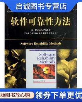 正版现货直发软件可靠性方法 Doron A.Peled 著,王林章 等 译 9787111365532 机械工业出版社