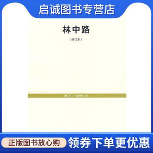 9787532745135 社 海德格尔 著 孙周兴 德 Heidegger 上海译文出版 正版 译 现货直发林中路