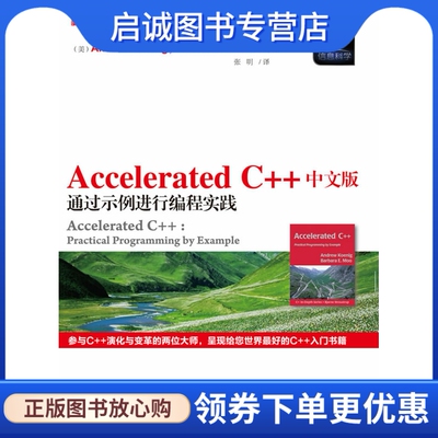 正版现货直发Accelerated C++中文版通过示例进行编程实践, Andrew Koenig, Barbara E. Moo,科学出版社9787030341877
