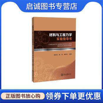 正版现货直发材料与工程力学实验指导书 黄建亮,陈海 9787306056788 中山大学出版社