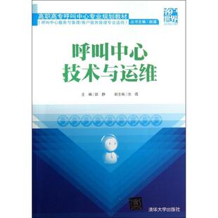 郭静 清华大学出版 正版 呼叫中心技术与运维 编 9787302336105 现货直发 社