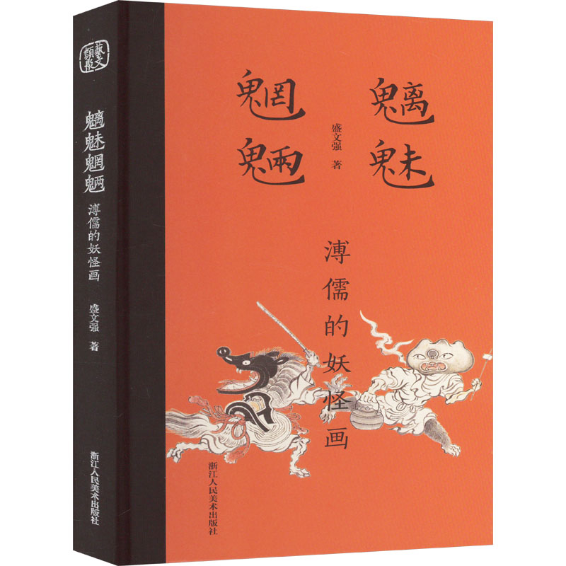 魑魅魍魉 溥儒的妖怪画 盛文强 影视理论 艺术 浙江人民美术出版社