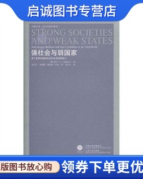 正版现货直发强社会与弱国家 乔尔.S.米格代尔 9787214059239 江苏人民出版社