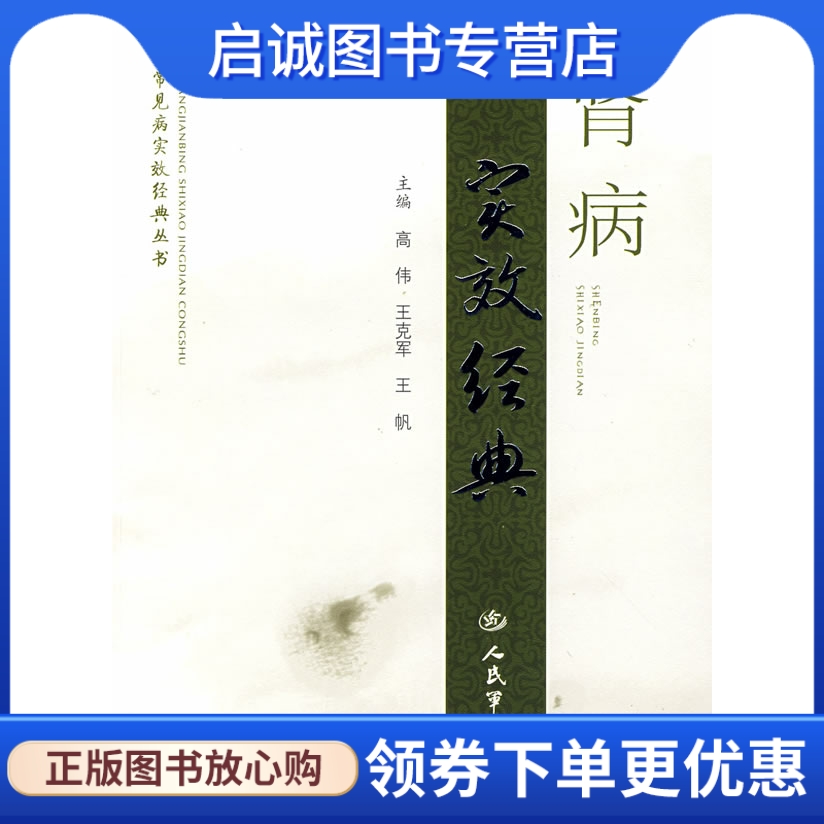 肾病实效经典 高伟，王克军，王帆  主编 人民军医出版社 9787509119655 正版现货直发