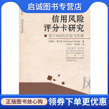 信用风险评分卡研究:基于SAS的开发与实施 (美)雷法特　著，王松奇，林治乾　译 社会科学文献出版社 9787509747711 正版现货直发