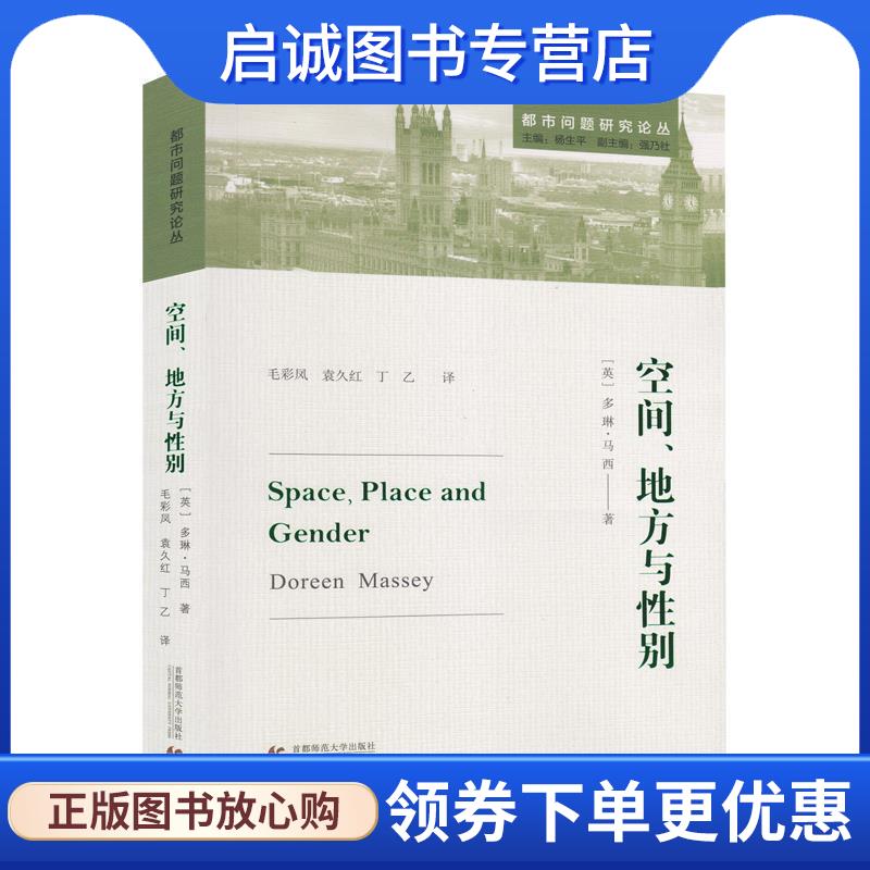 正版现货直发空间、地方与性别 (英)多琳·马西(Doreen Massey) 著,毛彩凤,袁久红,丁乙 译 9787565641077 首都师范大学出版社