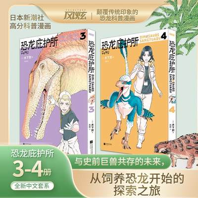 恐龙庇护所3-4（日）木下到卡通漫画少儿江苏凤凰文艺出版社