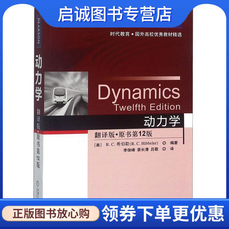 正版现货直发动力学 [美]R C 希伯勒(R C Hibbeler)　著,李俊峰,袁长清,吕敬　译 9787111490487 机械工业出版社