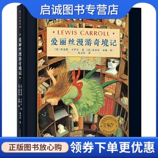 正版现货直发爱丽丝漫游奇境记 [英]刘易斯·卡罗尔著[英]安东尼·布朗绘赵元任 译 贵州人民出版社 9787221112033