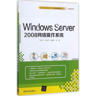 Windows Server 2008网络操作系统：刘永华,孟凡楼,孙建德 主编 大中专理科计算机 大中专 清华大学出版社