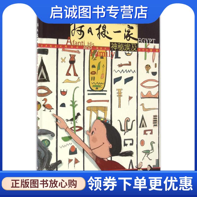 正版现货直发阿凡提一家:神秘埃及 上海阿凡提卡通艺术有限公司 绘著 9787544642415 上海外语教育出版社