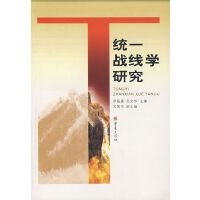 正版现货统一战线学研究 罗振建 吴文华 重庆出版社 9787536674783