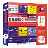 韩瑞娟内科生活中国科学技术出版 高华 社 刘春燕 彩色基础心电图图谱钟杭美