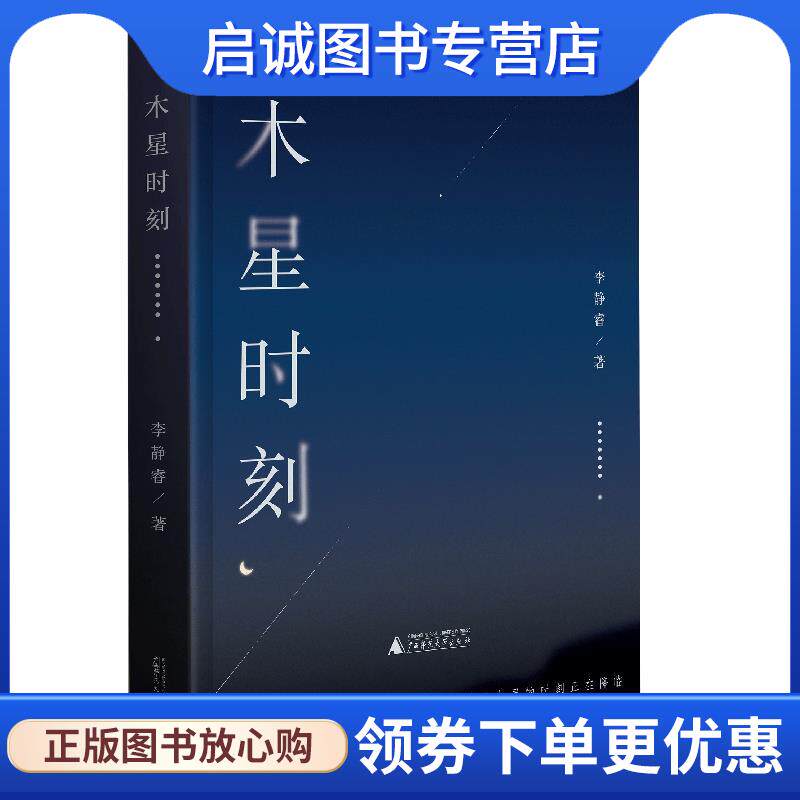 正版现货直发木星时刻 李静睿 9787559864017 广西师范大学出版社