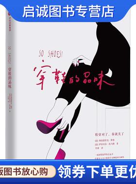 正版现货直发穿鞋的品味 (法)弗雷德里克·维塞(Frederique Veysset),(法)伊莎贝尔·托马斯(Isabelle Thomas) 9787508691145 中信