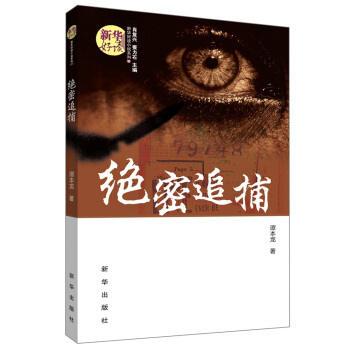 绝密追捕 谭本龙 著 9787516609002 新华出版社 正版现货直发