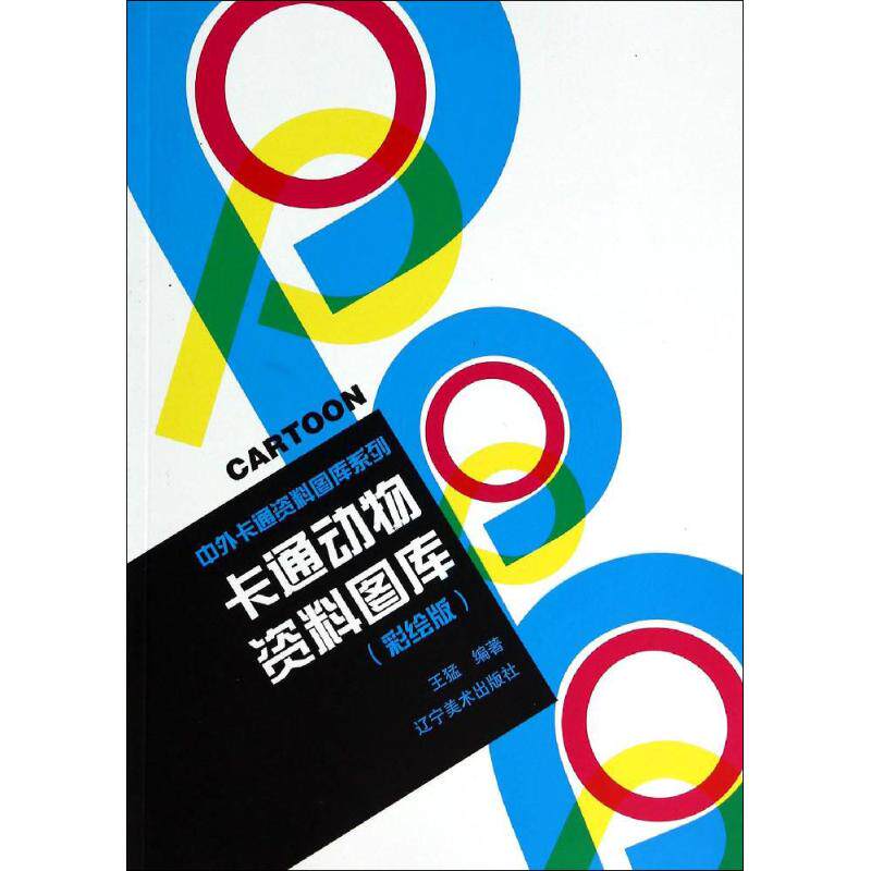 卡通动物资料图库 彩绘版 无 美术画册 艺术 辽宁美术出版社