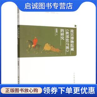 正版现货直发故宫博物院藏秋郊饮马图的研究 李艳梅 9787501073368 文物出版社
