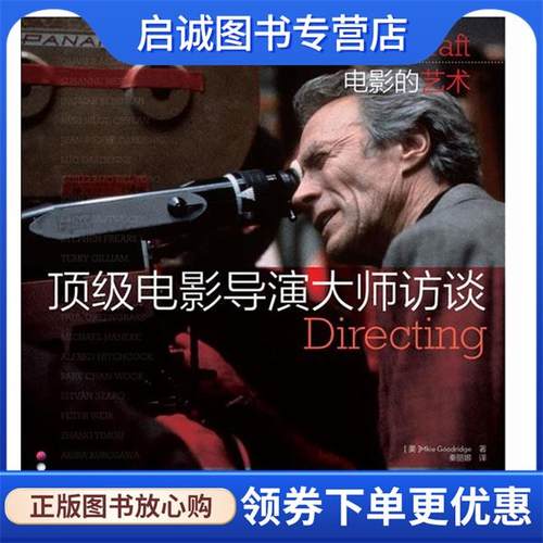 正版现货直发顶级电影导演大师访谈 [美]古德里奇　著,秦丽娜　译 9787115309020 人民邮电出版社