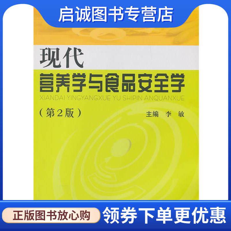 正版现货直发现代营养学与食品安全学 李敏　主编 9787548105749 上海第二军医大学出版社