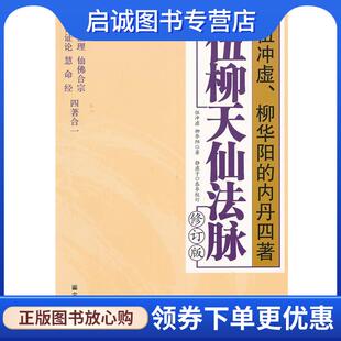 正版现货直发伍柳天仙法脉 修订版 (明)伍冲虚,(清)柳华阳　著,静虚子　校订 9787802545403 宗教文化出版社
