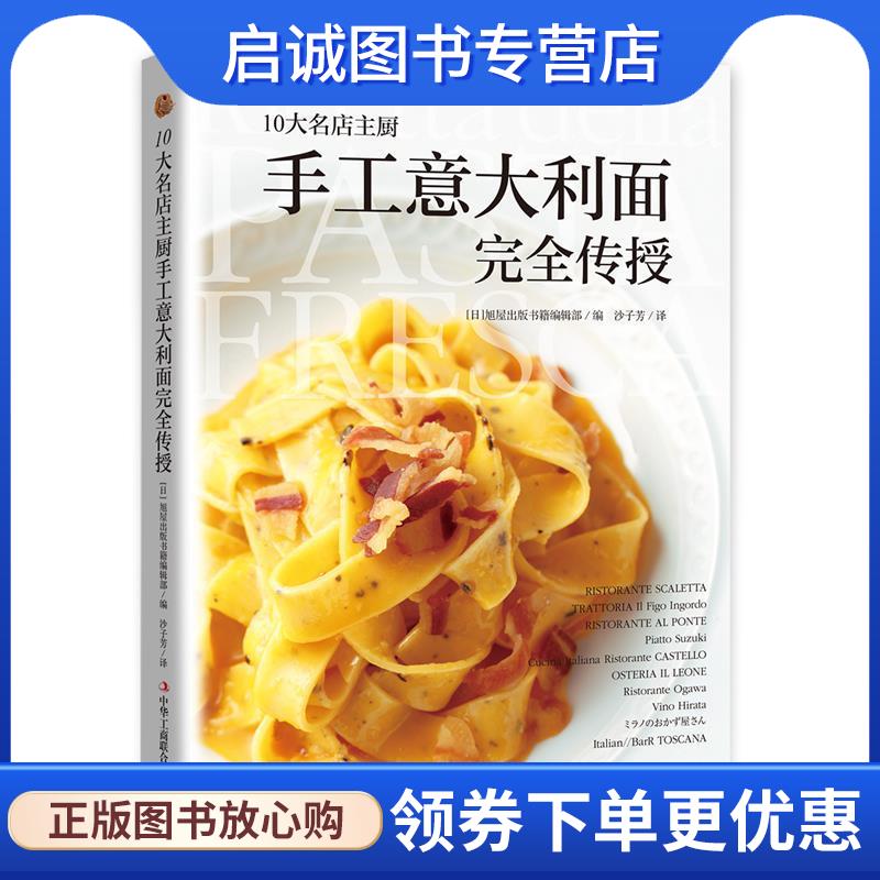 正版现货直发10大名店主厨手工意大利面完全传授 [日] 旭屋出版书籍编辑部 编,沙子芳 译 9787515816746 中华工商联合出版社