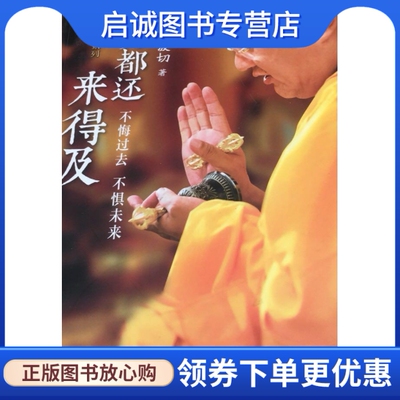 正版现货直发一切都还来得及,夏坝仁波切,读者出版社9787552702736