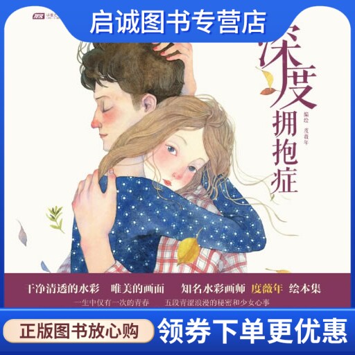 正版深度拥抱症 度薇年　著 中国致公出版社 9787514505894