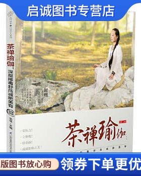 正版现货直发茶禅瑜伽:深层舒压美容 圣慧 江苏科学技术出版社 9787553742045