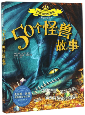 50个怪兽故事 彩绘注音版 (英)提格·托马斯(Tig Thoms) 编写;许苡萱,孙榆清,杨丰繁 译 注音读物 少儿 京华出版社