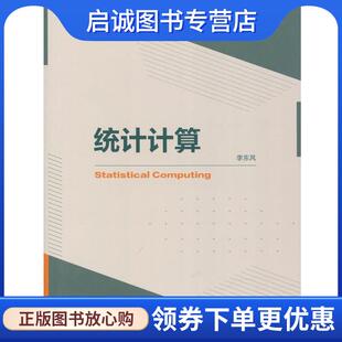 正版现货直发统计计算 李东风 编 9787040470703 高等教育出版社
