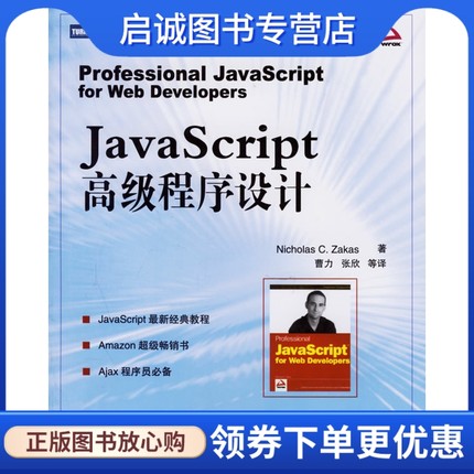 正版JavaScript 高级程序设计——图灵程序设计丛书,扎卡斯 ,曹力  ,人民邮电出版社9787115152091