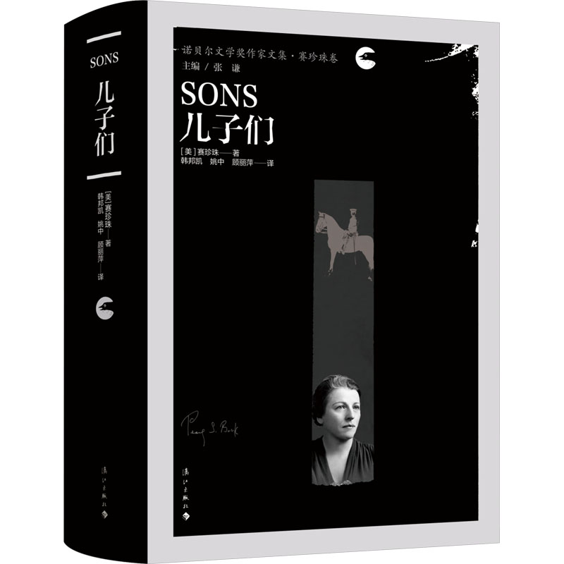 儿子们[美]赛珍珠著韩邦凯姚中顾丽萍译中国现当代文学文学漓江出版社