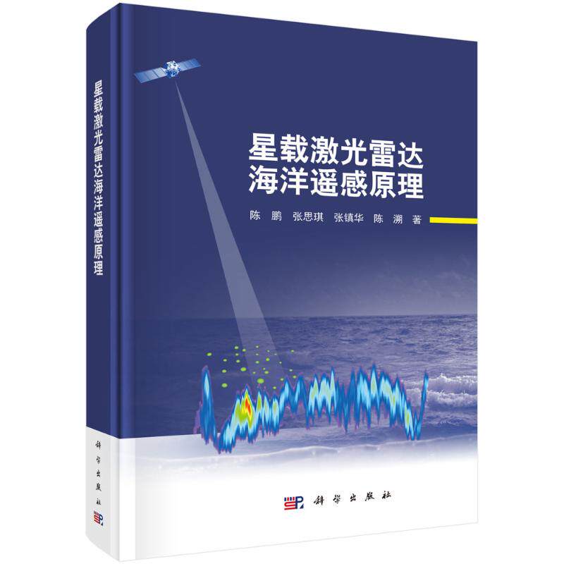 星载激光雷达海洋遥感原理陈鹏通讯专业科技科学出版社9787030850065