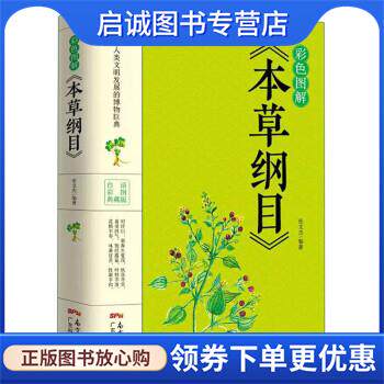 正版现货直发彩色图解《本草纲目》 张文杰 9787535972781 广东科技出版社