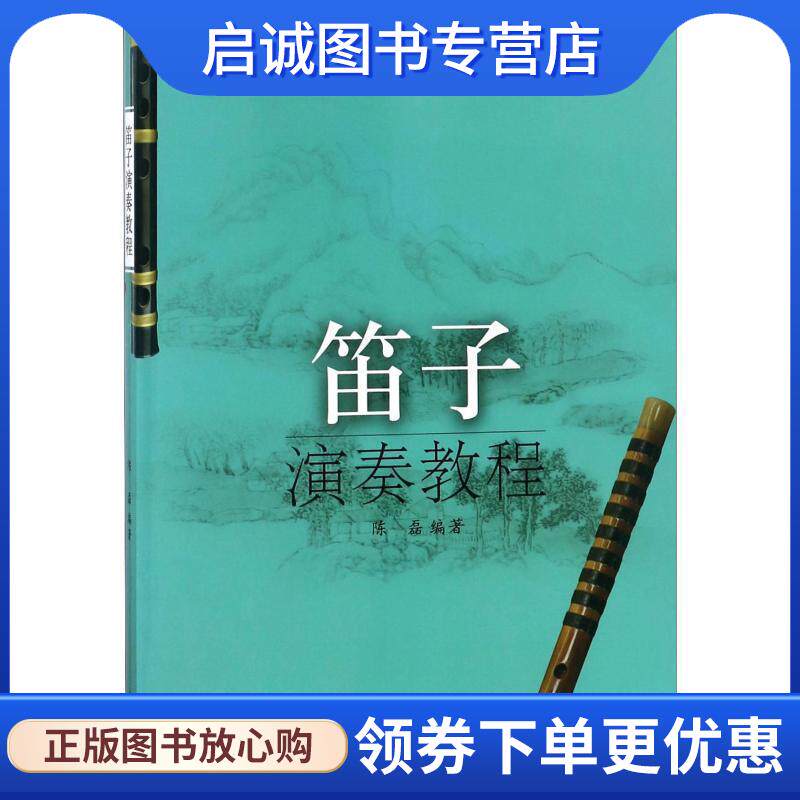正版现货直发笛子演奏教程 陈磊 9787552300031 上海音乐出版社