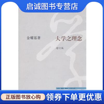 正版现货直发大学之理念 金耀基 著 9787108029379 生活·读书·新知三联书店