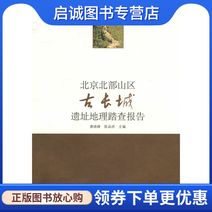 正版现货直发北京北部山区古长城遗址地理踏查报告 唐晓峰 陈品祥 学苑出版社 9787507732955