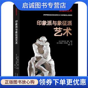正版现货直发辉煌的艺术:印象派与象征派艺术 [意]西莫娜·巴托勒纳 著,秦涯 译 9787554562833 河北教育出版社