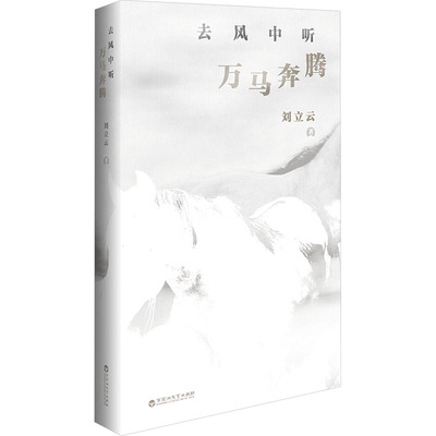 去风中听万马奔腾 刘立云 诗歌 文学 百花洲文艺出版社