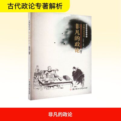 【四色】浩瀚经典宝库 非凡的政论：文教学生读物文教北方妇女儿童出版社
