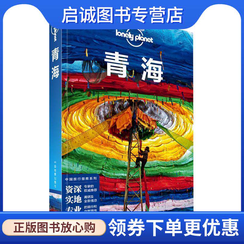 正版现货直发LP青海-孤独星球Lonely 澳大利亚LonelyPlanet公司 9787520416825 中国地图出版社