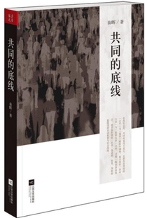 正版现货直发共同的底线 秦晖 9787539956824