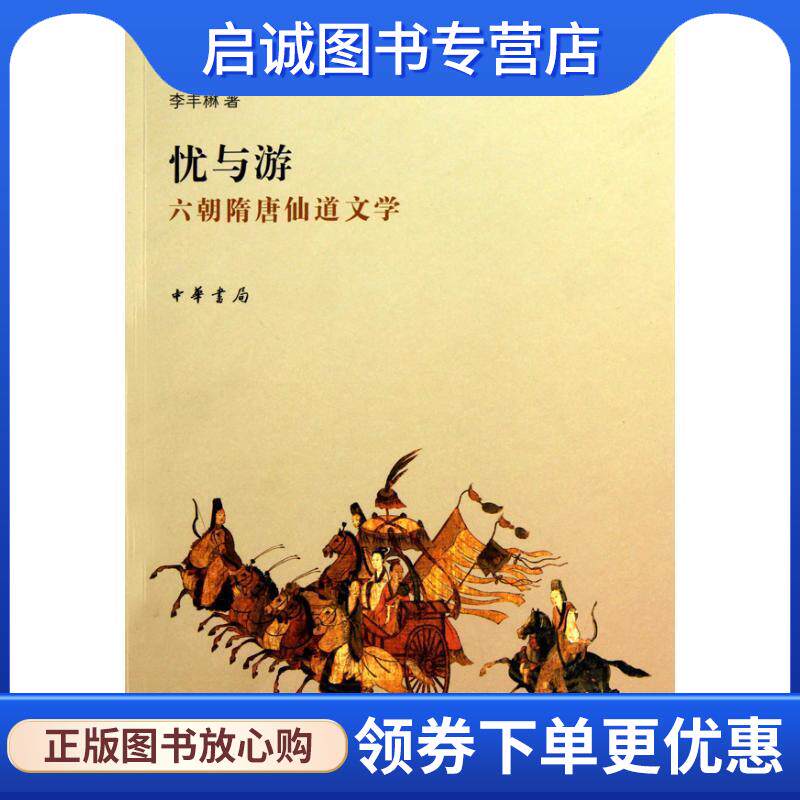 正版现货直发忧与游：六朝隋唐仙道文学 李丰楙　著 9787101074598 中华书局